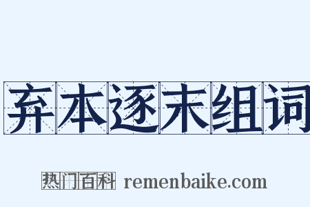 弃本逐末组词是什么意思的图片